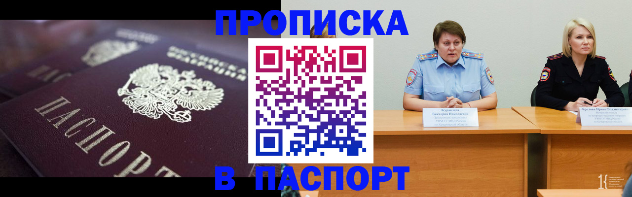 прописка в Кемерово